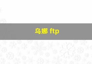 乌娜 ftp